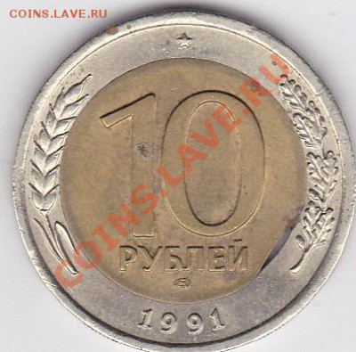 10 р. БМ 1991 г. (ЛМД) - выкус, до 29.03.2012 22:00 - 10 р. БМ 1991 г (ЛМД) - выкус_1