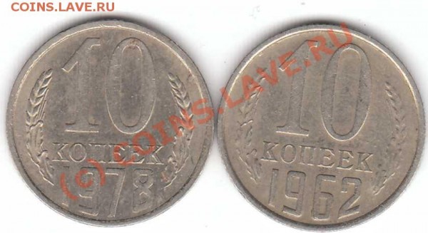 10 коп 1962, 1978 брак - 10-1978-1962