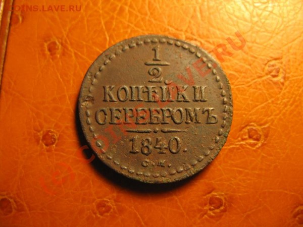 2 копейки 1840 см - IMG_4102