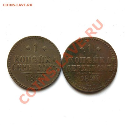 1 коп. сер.1840 ЕМ (2шт.) до 28.03.12. в 22.00 мв - DSC00356.1