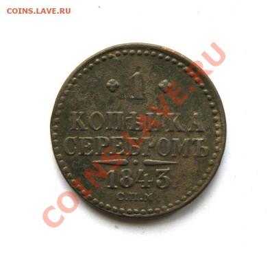1 коп. сер. 1843 г. СПМ до 28.03.12. в 22.00 мв - DSC00327.1