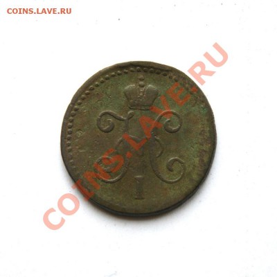 1 коп. сер. 1847 г. СМ до 28.03.12. в 22.00 мв - DSC00254.1