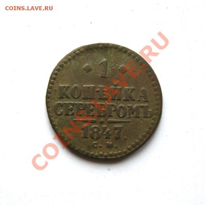 1 коп. сер. 1847 г. СМ до 28.03.12. в 22.00 мв - DSC00245.1