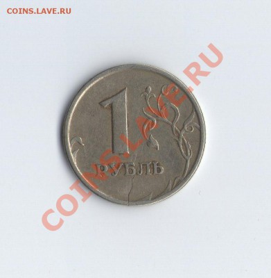 раскол 1 рубль 1997 год - 1 руб