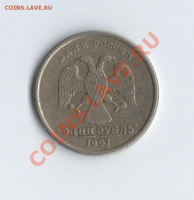 раскол 1 рубль 1997 год - руб-1