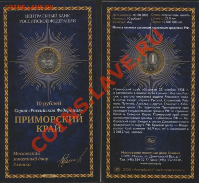 10 РУБ____ПРИМОРСКИЙ КРАЙ____БУКЛЕТ____ДО_31.03.2012___22*00 - 11.JPG