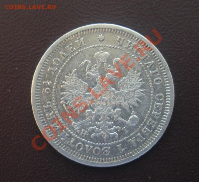 25 Копеек 1877 год (спб-HI). - DSCN3546.JPG
