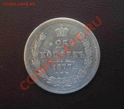 25 Копеек 1877 год (спб-HI). - DSCN3544.JPG