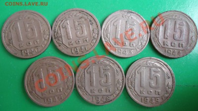 15копеек с 1940г-по1949г. - DSC00912.JPG