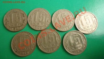 15копеек с 1950г.по1957г. - DSC00914.JPG
