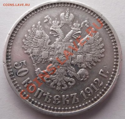 50к 1912 ЭБ и 1913 ВС предпродажная оценка - DSCF1900