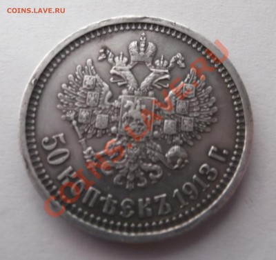 50к 1912 ЭБ и 1913 ВС предпродажная оценка - DSCF1897