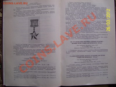 сборник законодат. актов о гос.наградах СССР 1984 г.500р. - золотая звезда.JPG