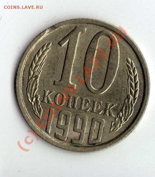 10 копеек 1990 г. выкус до 06.08.09 22:00 - img208