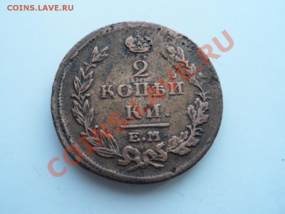2 копейки - 1815,1824 до 30.03.12 - SAM_0889.JPG