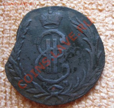 Сиб.копейка 1767г.км. до 29.03.12. 21-00 по мск. - Изображение 924