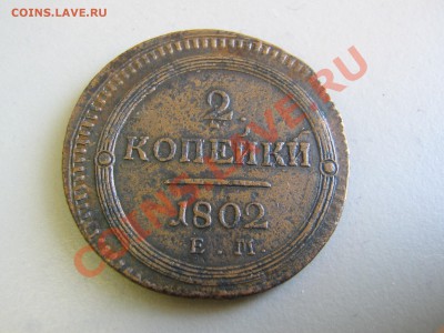 2 копейки 1802 ЕМ - IMG_3031.JPG