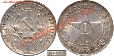 1 рубль 1921 АГ - 1 рубль 1921 АГ (1)