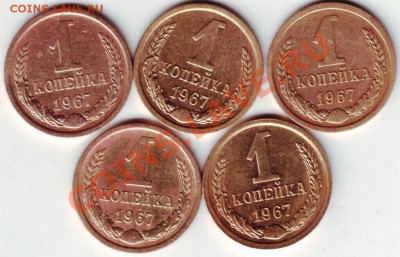 1 коп 1967 г. 5 шт. до 01.04.12г. в 19.00 - IMAGE0075.JPG
