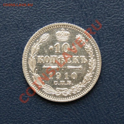 10 коп. 1910 г. СПБ ЭБ до 28.03.12. в 22.00 мв - DSC02659.2