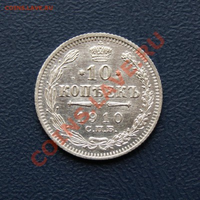 10 коп. 1910 г. СПБ ЭБ до 28.03.12. в 22.00 мв - DSC02666.1