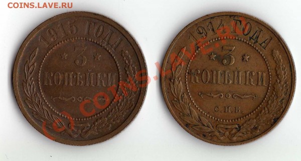 3 копейки 1914 и 1915 г. красивые! до 06.08.09 22:00 - img210