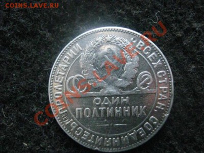Серебро. Полтинник 1924г. До 28.03.2012г. - Полтинник 1924 006