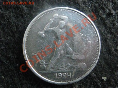 Серебро. Полтинник 1924г. До 28.03.2012г. - Полтинник 1924 004