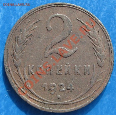 5 копеек 1924 с рубля  до 28.03 22.00 мск - 2_24