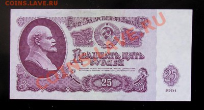 25 рублей 1961 пресс. до 28.03.2012 в 22.00 - 5348.JPG