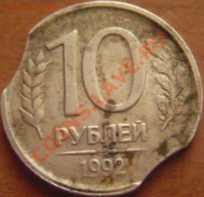 10руб. 1992г. двойной выкус до 21-00 30.03.12. МСК - P1170845.JPG