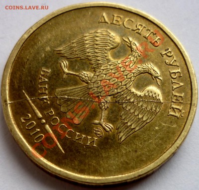 ПОЛНЫЙ РАСКОЛ 10 рублей 2010 ММД до 28.03.12. 22-00 (мск) - аверс.JPG