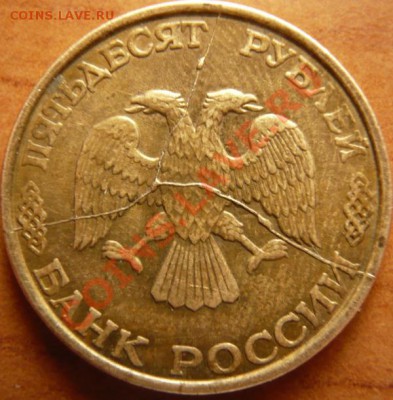 50руб. 1993г. хороший раскол - P1180473.JPG