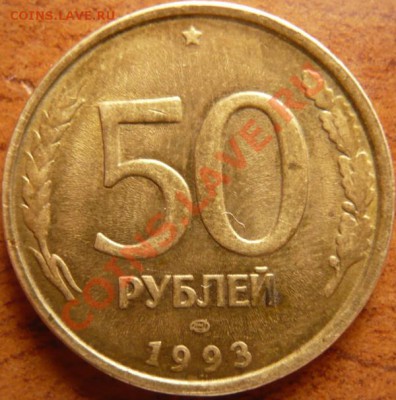 50руб. 1993г. хороший раскол - P1180472.JPG