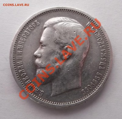 50 копеек 1912 ЭБ до 28.03.2012 22.00.59 с 200р - DSCF1899