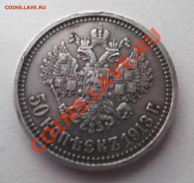 50 копеек 1913 ВС до 28.03.2012 22.00.59 с 200р - DSCF1897