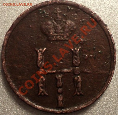 Полушка 1855 ЕМ. Н1.Предпродажная оценка! - DSC07321.JPG