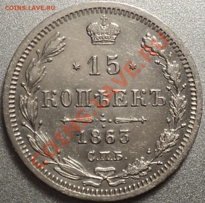 15 копеек 1863 СПБ.АБ.Хорошенькая!Предпродажная!!! - DSC07314.JPG