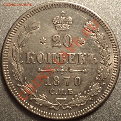 20 копеек 1870 СПБ.НI.Неплохая!Предпродажная! - DSC07316.JPG