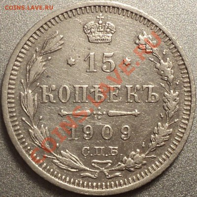15 копеек 1909 СПБ.ЭБ.Неплохая!Предпродажная! - DSC07318.JPG