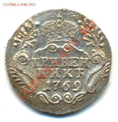 Приличный гривенник 1769 г. СПБ - 2186949734_1