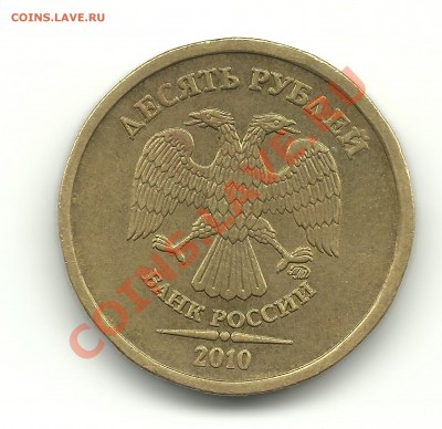 10рублей 2010г.шт.Г(2шт.),шт.Д,шт.И (по АС)до31.03.12 22-00 - 10р.2010г. шт.1.23И