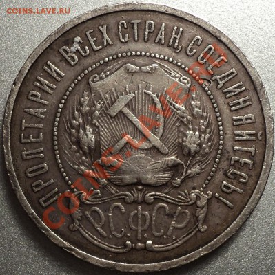 50 копеек 1921 АГ.Оценка! - DSC07323.JPG