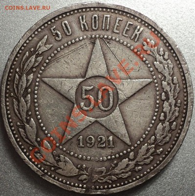 50 копеек 1921 АГ.Оценка! - DSC07322.JPG