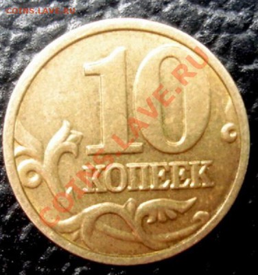 10 КОП.2004м Шт.Б или В? - Реверс1.JPG