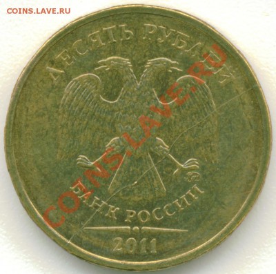 10 рублей (сталь) ммд 2011 раскол штемпиля - Безимени-2