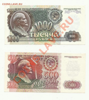1000 и 500 рублей 1992года - 1000-500 2