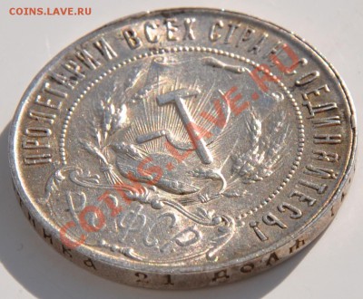 1 рубль 1921 АГ - DSC_0037
