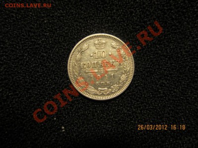 10 коп 1911 в хорошем состоянии СПБ -ЭБ  до 22:30 28.03 - серебро 007
