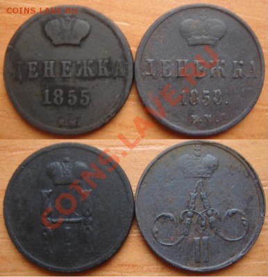 Царская медь: 2 денежки (Ник.1 - Алекс.2) до 30.03.12 22-00 - Денежки-1855,1858.JPG
